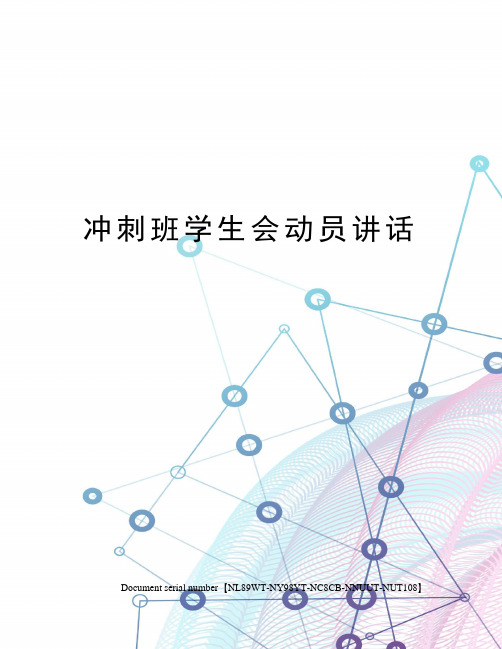 冲刺班学生会动员讲话