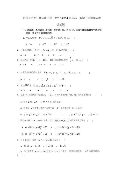 新疆兵团农二师华山中学高一数学下学期期末考试试题1