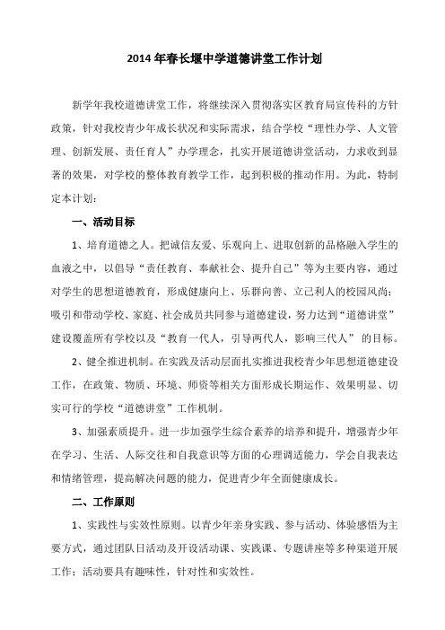 2014年春长堰中学道德讲堂工作计划