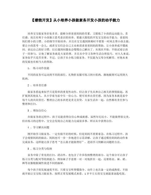 【潜能开发】从小培养小孩做家务开发小孩的动手能力
