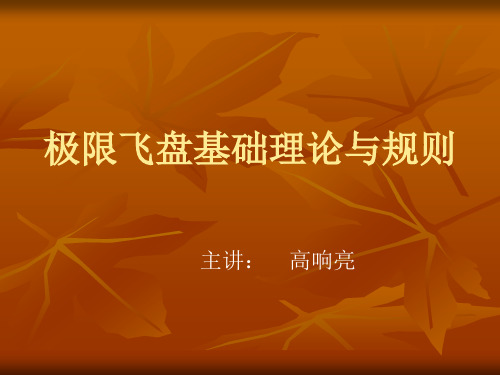 极限飞盘课件