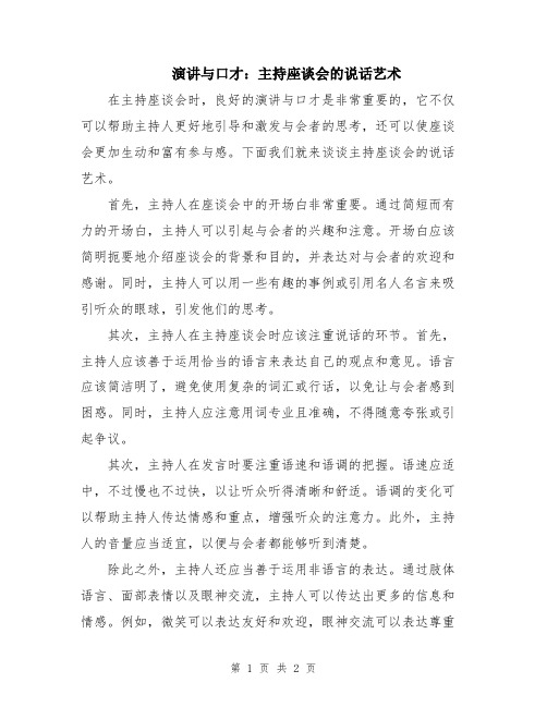 演讲与口才：主持座谈会的说话艺术