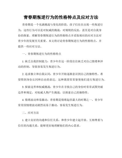 青春期叛逆行为的性格特点及应对方法