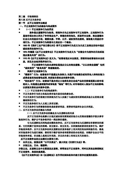 漆多俊经济法  反不正当竞争法 笔记