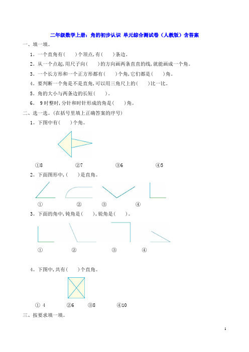 二年级数学上册：角的初步认识 单元综合测试卷(人教版)含答案