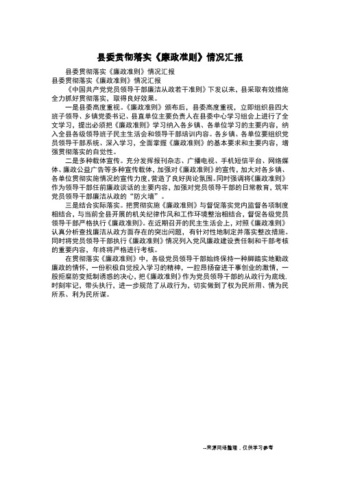 县委贯彻落实《廉政准则》情况汇报