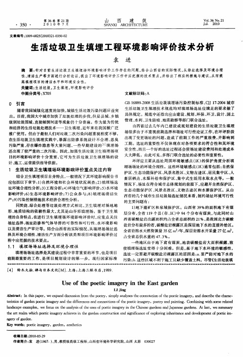 生活垃圾卫生填埋工程环境影响评价技术分析