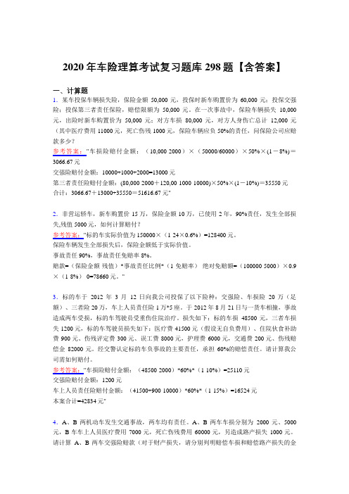 精选新版车险理算测试版复习题库298题(含答案)