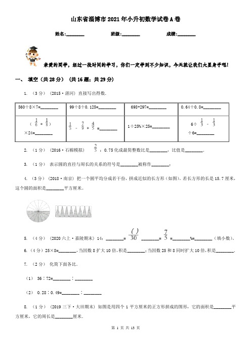 山东省淄博市2021年小升初数学试卷A卷新版
