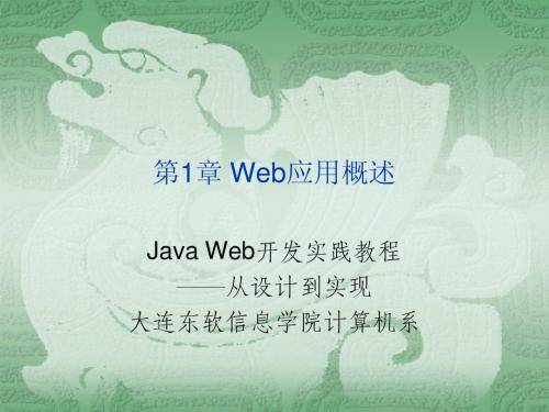 第1章 Web应用概述