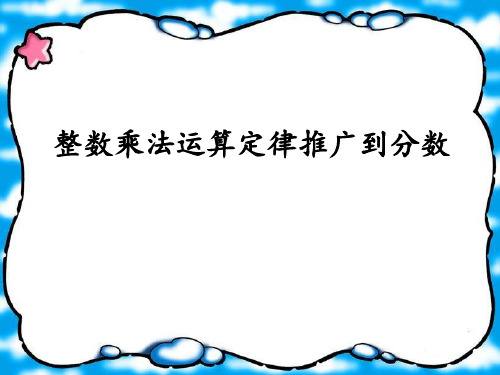 人教版小学数学六年级数学上册整数乘法运算定律推广到分数 ppt课件