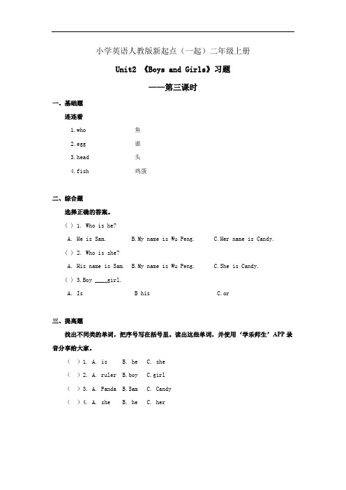 小学英语人教版新起点(一起)二年级上册Unit2《Boys and Girls》习题——第三课时