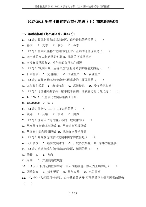 甘肃省定西市2017-2018学年七年级(上)期末地理试卷(解析版)