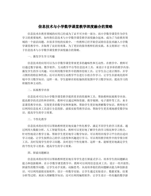 信息技术与小学数学课堂教学深度融合的策略