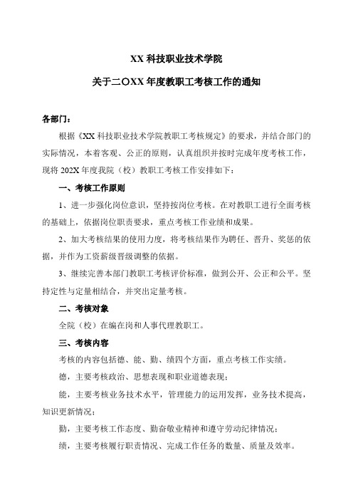 XX科技职业技术学院关于二〇XX年度教职工考核工作的通知