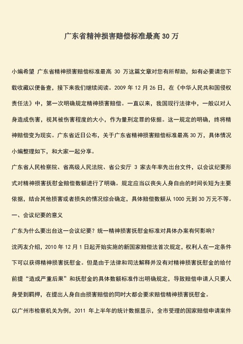 广东省精神损害赔偿标准最高30万