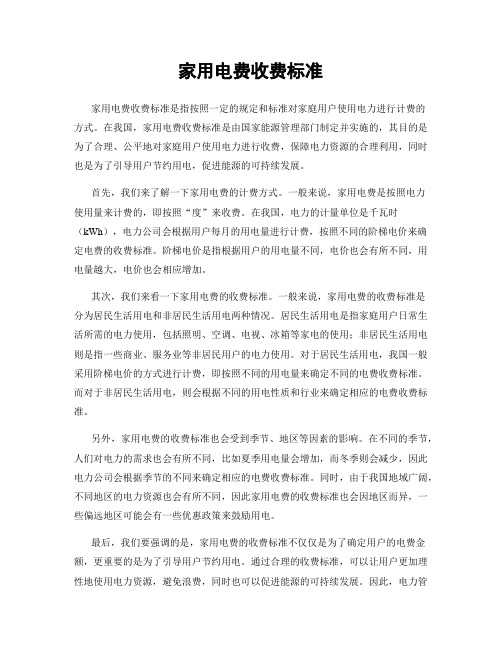 家用电费收费标准