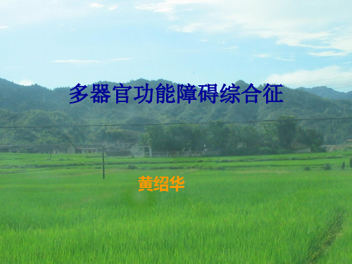 MODS(多器官功能障碍综合征)-黄绍华概述