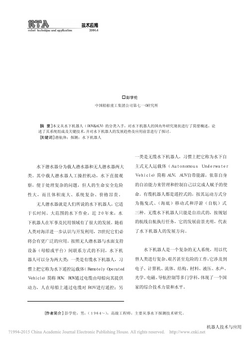 水下机器人的研究现状与发展趋势_彭学伦