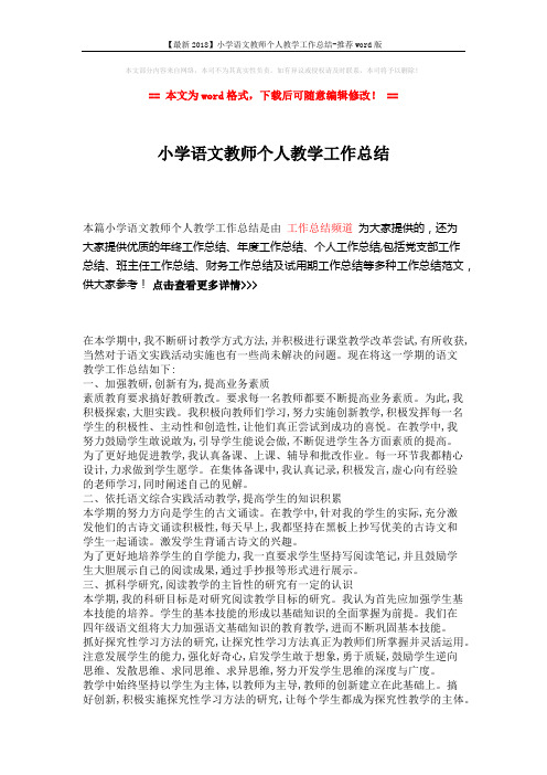 【最新2018】小学语文教师个人教学工作总结-推荐word版 (2页)