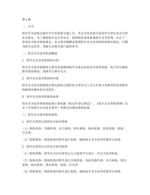 校车安全技术检验规定(3篇)