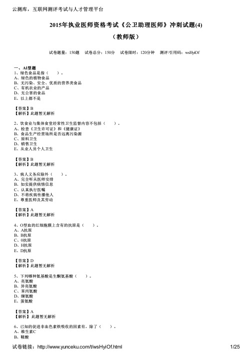 2015年执业医师资格考试《公卫助理医师》冲刺试题(4)(教师版)