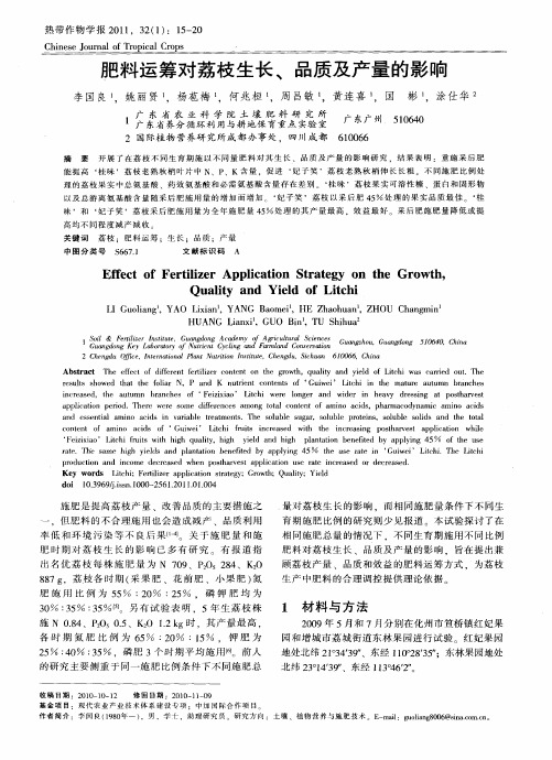 肥料运筹对荔枝生长、品质及产量的影响