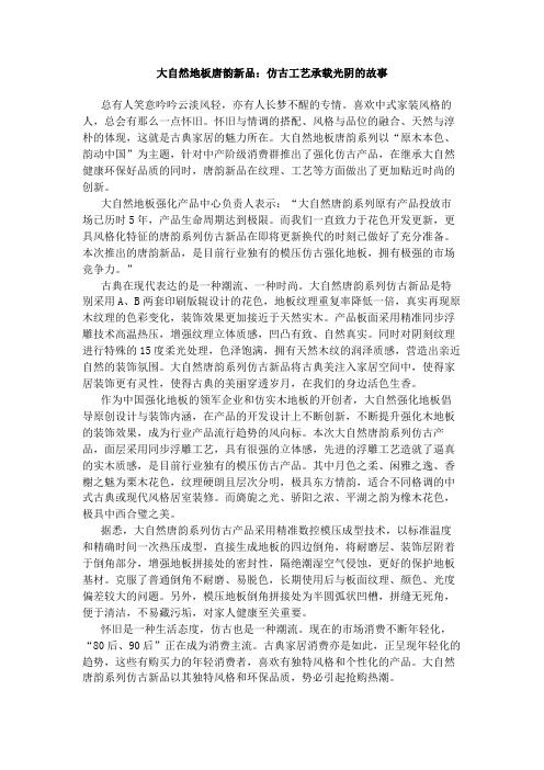 大自然地板唐韵系列品：仿古工艺承载光阴的故事