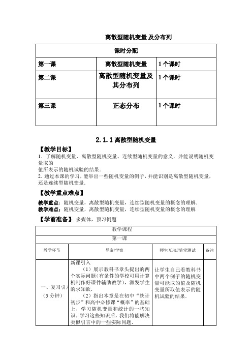 高中数学选修2-3第二章第一节《离散型随机变量及其分布列》和《正态分布》全套教案