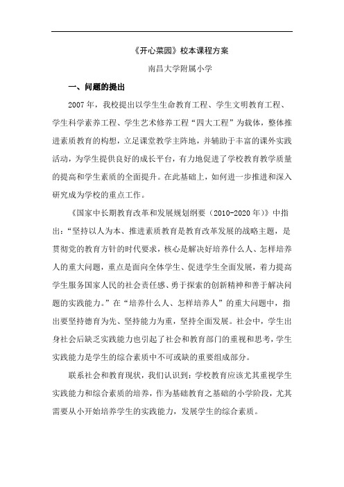 《开心菜园》校本课程方案