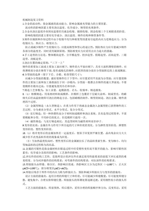 机械制造复习资料