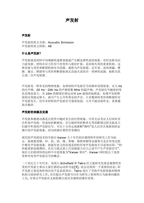 声发射.