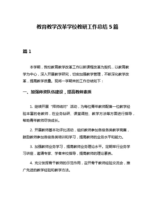 教育教学改革学校教研工作总结5篇