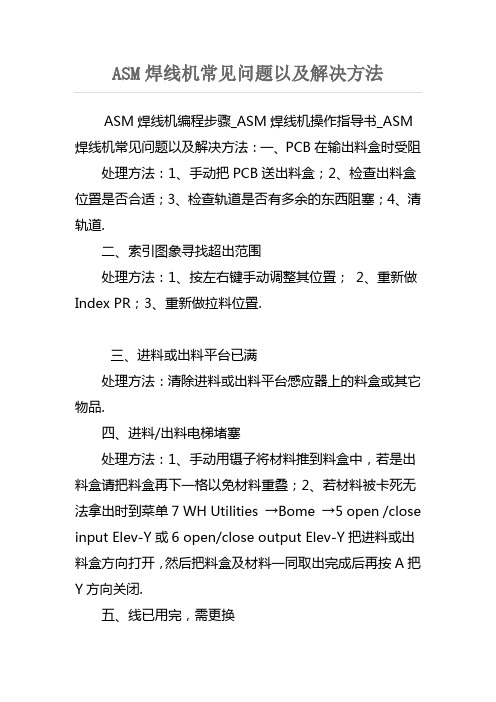 ASM焊线机常见问题以及解决方法