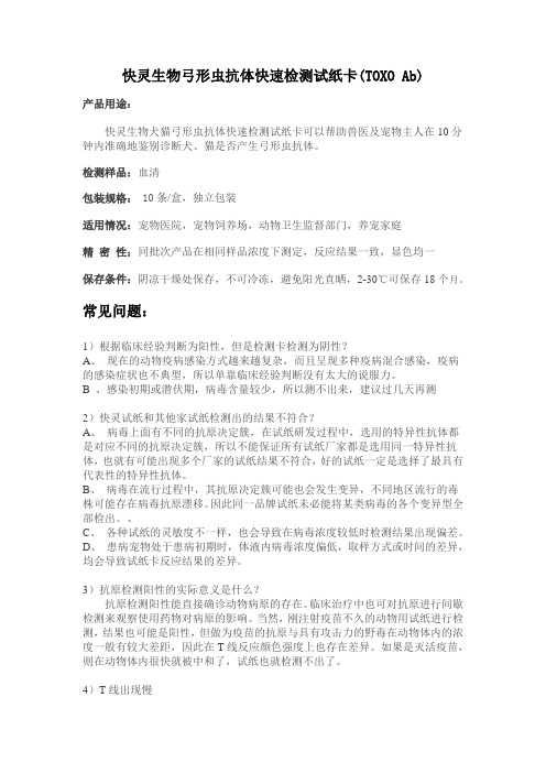 快灵生物弓形虫抗体检测卡说明书