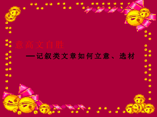 部编版语文七年级下册第四单元写作《怎样选材——记叙类文章如何立意、选材》课件(共34张PPT)