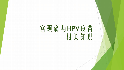 宫颈癌、HPV疫苗知识培训20190422PPT优秀课件