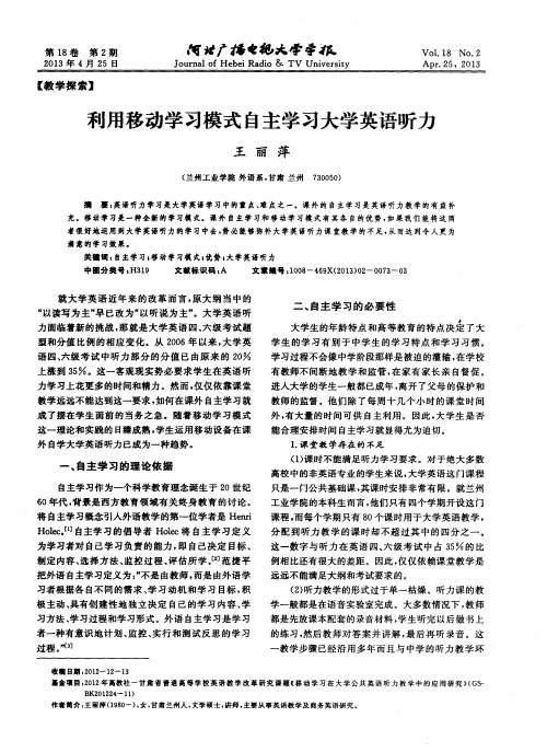利用移动学习模式自主学习大学英语听力