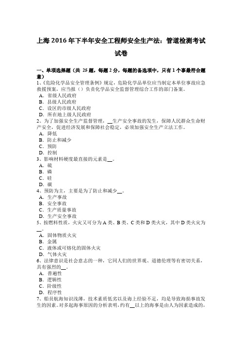 上海2016年下半年安全工程师安全生产法：管道检测考试试卷