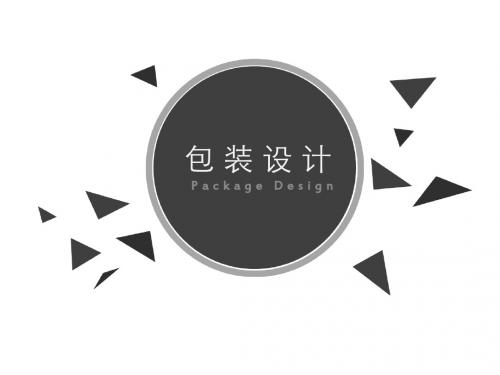 第三章+包装的分类(新)