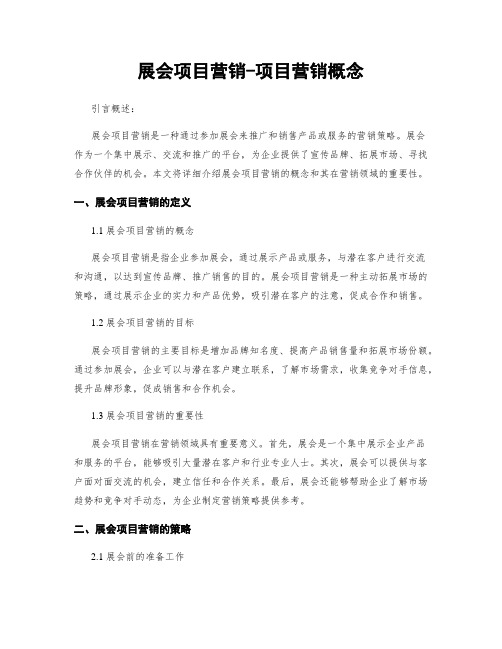 展会项目营销-项目营销概念