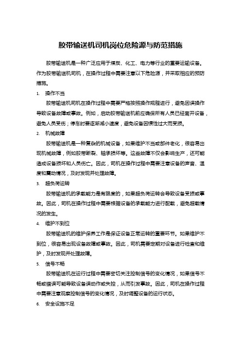 胶带输送机司机岗位危险源与防范措施