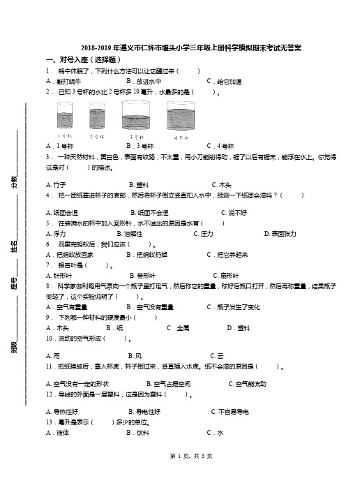2018-2019年遵义市仁怀市堰头小学三年级上册科学模拟期末考试无答案