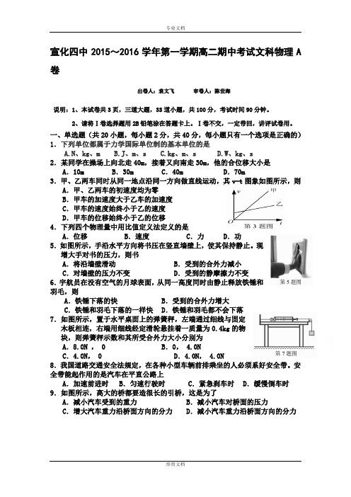河北省张家口市宣化四中2015-2016学年高二上学期期中考试物理A卷文试题 Word版含答案[ 高考]