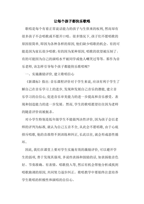 让每个孩子都快乐歌唱