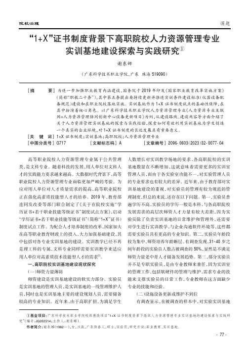 “1+X”证书制度背景下高职院校人力资源管理专业实训基地建设探索与实践研究