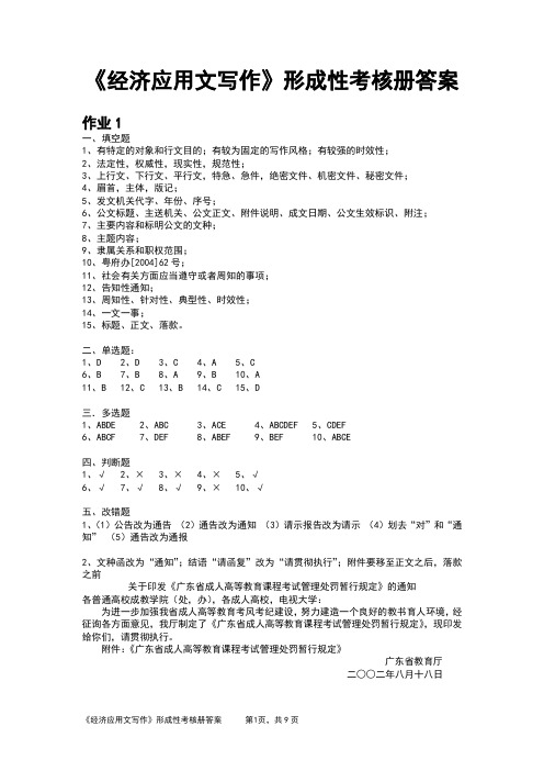 电大《经济应用文写作》形成性考核册答案