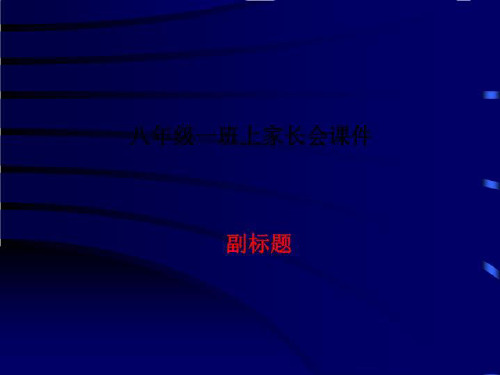 八年级一班上家长会课件