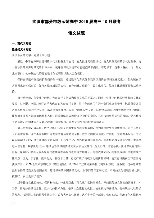 湖北省武汉市部分市级示范高中2019届高三10月联考语文试题附答案解析