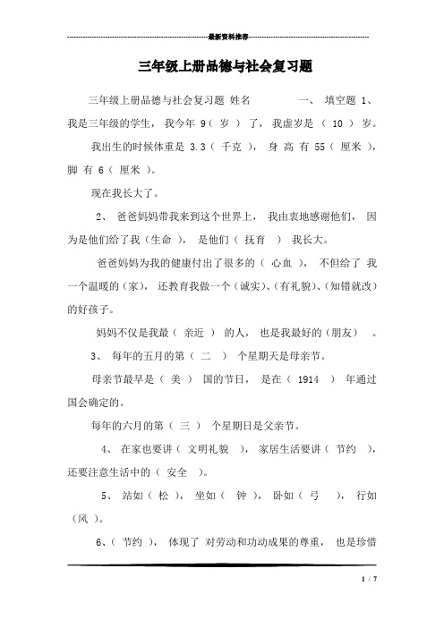 三年级上册品德与社会复习题_1
